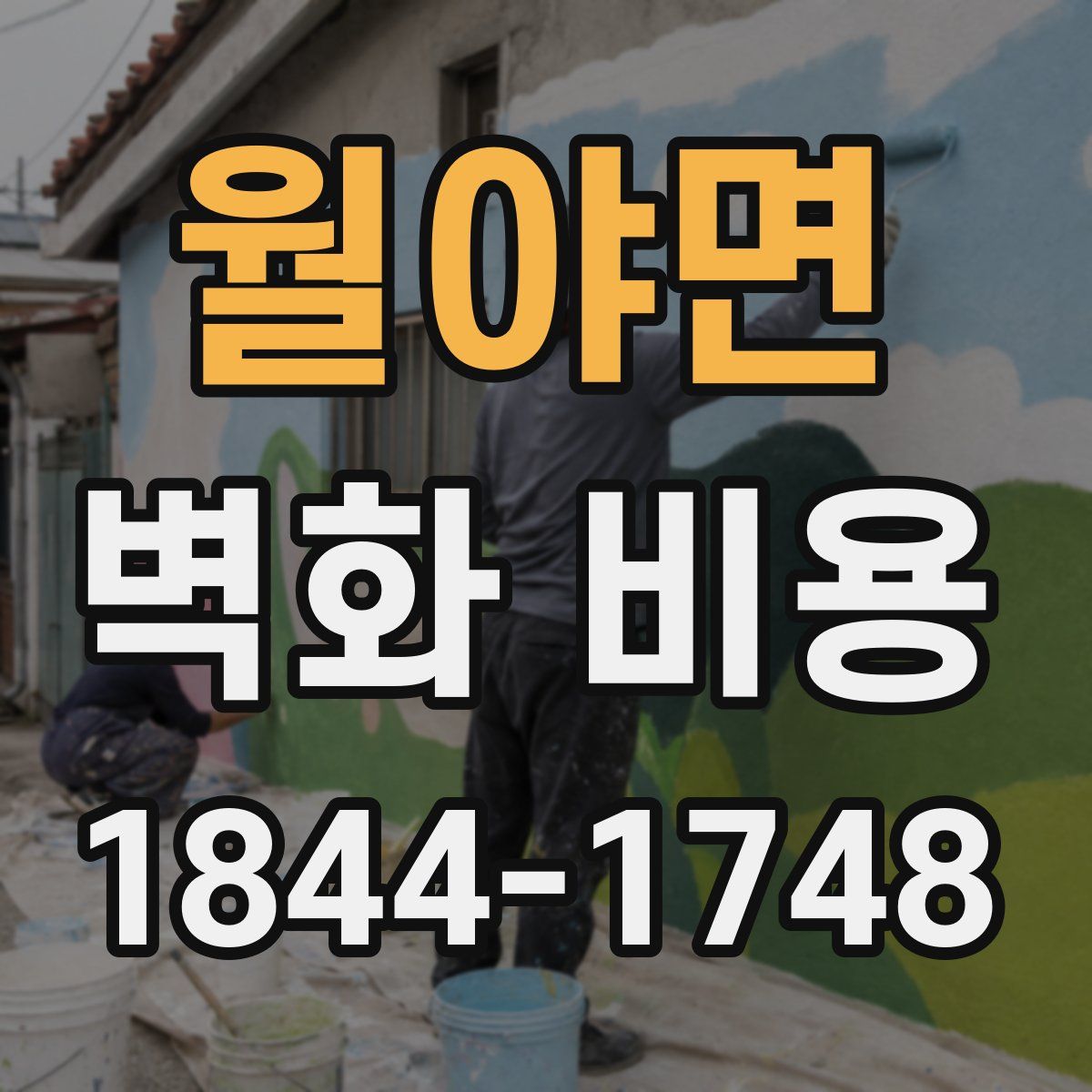 월야면 벽화 비용