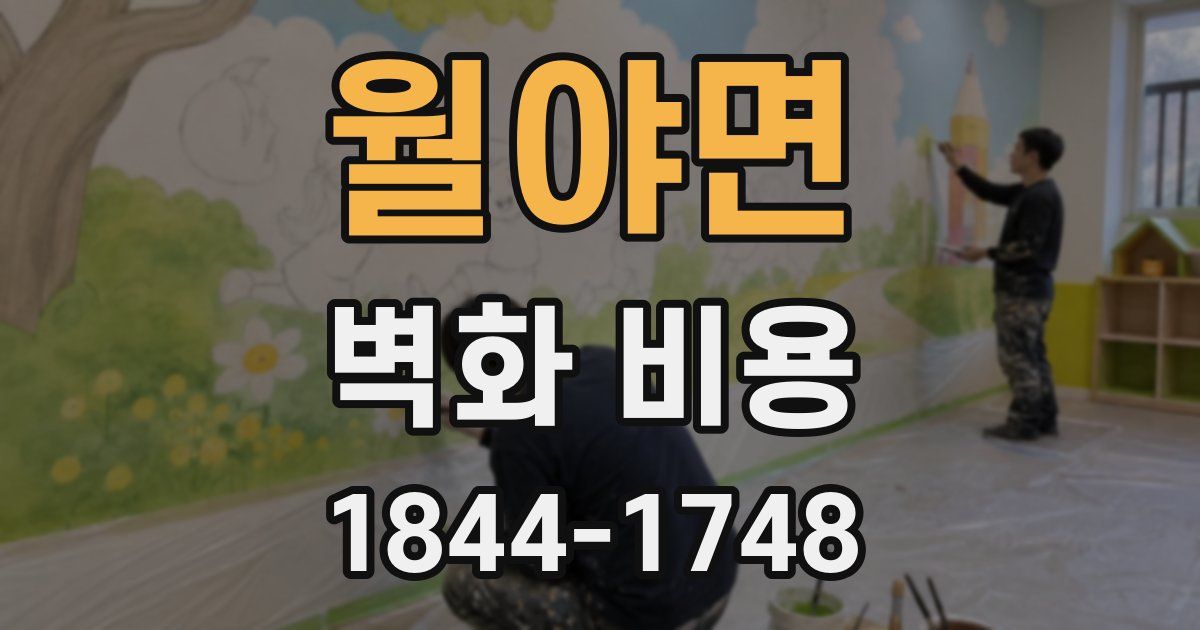 월야면 벽화 비용