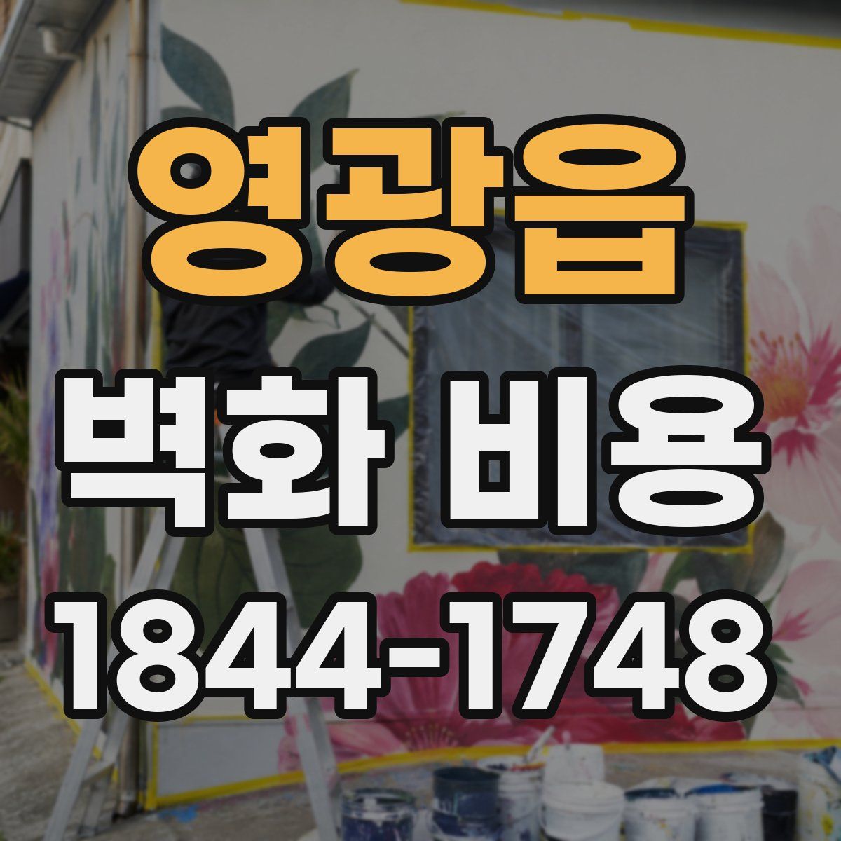 영광읍 벽화 비용
