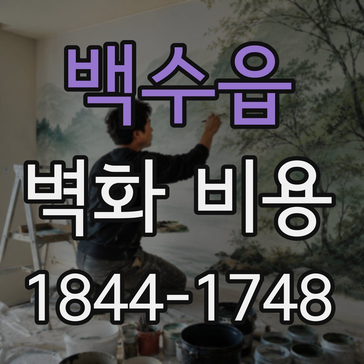 백수읍 벽화 비용