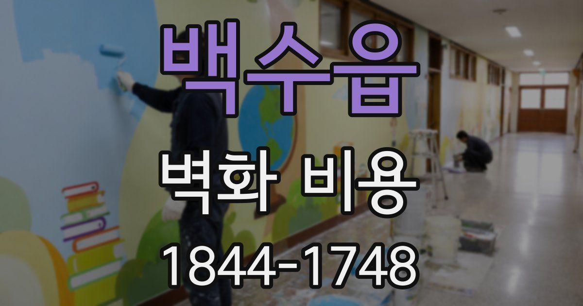 백수읍 벽화 비용