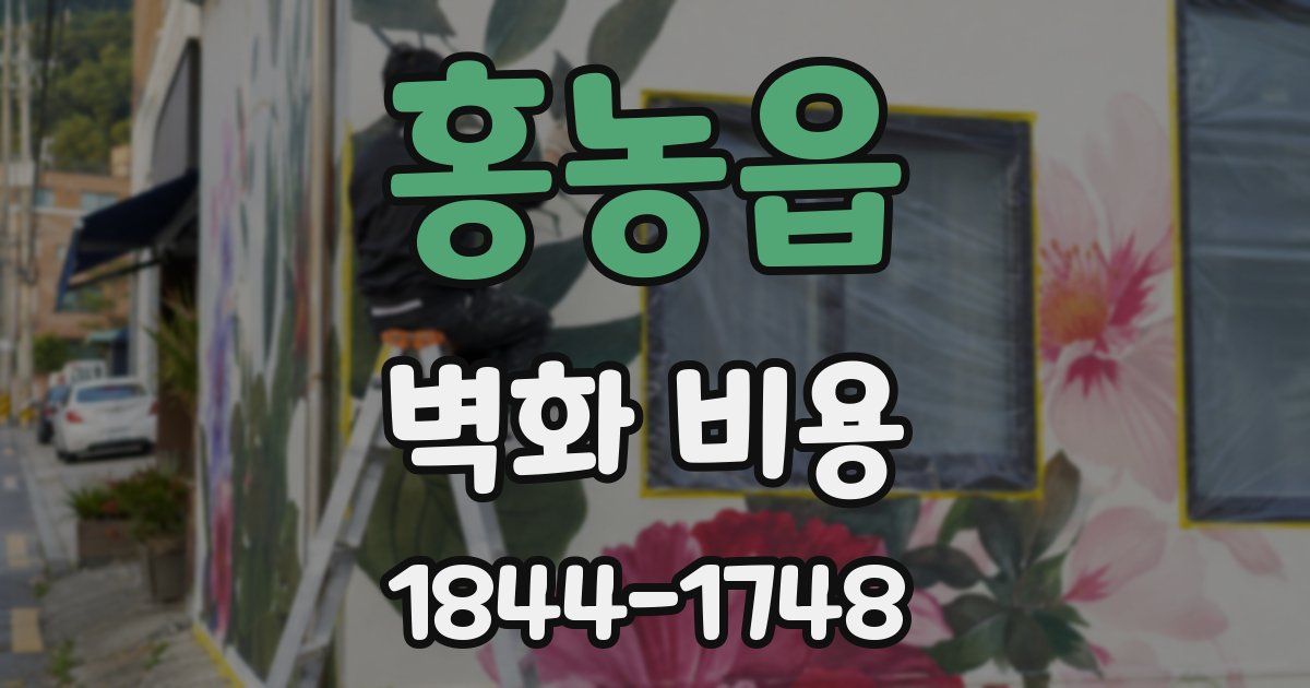 홍농읍 벽화 비용