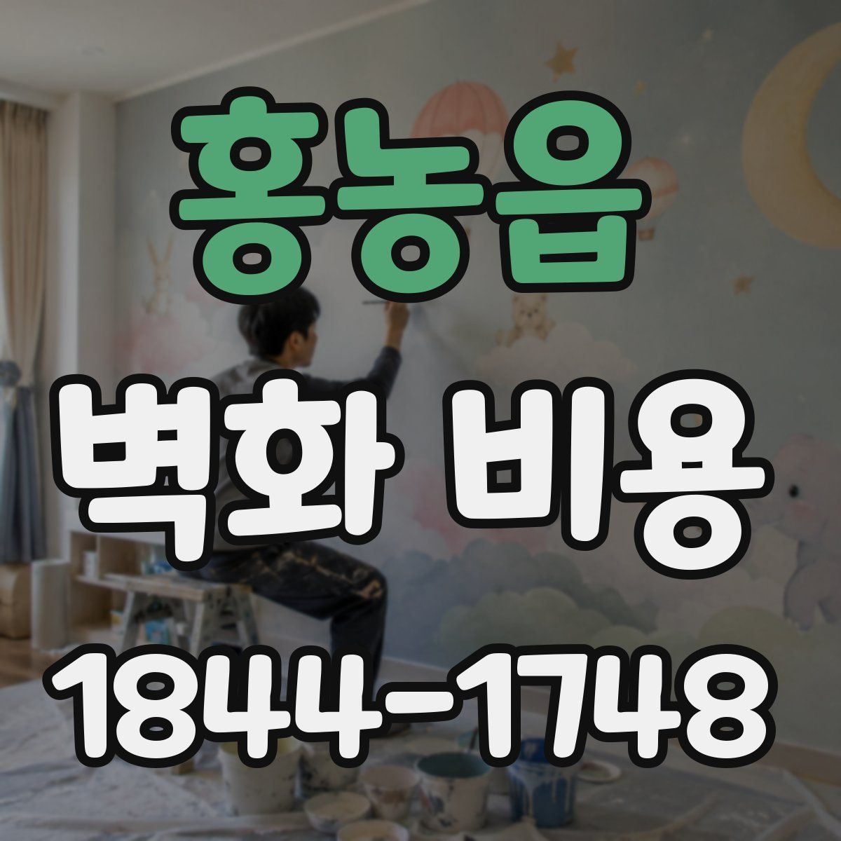 홍농읍 벽화 비용