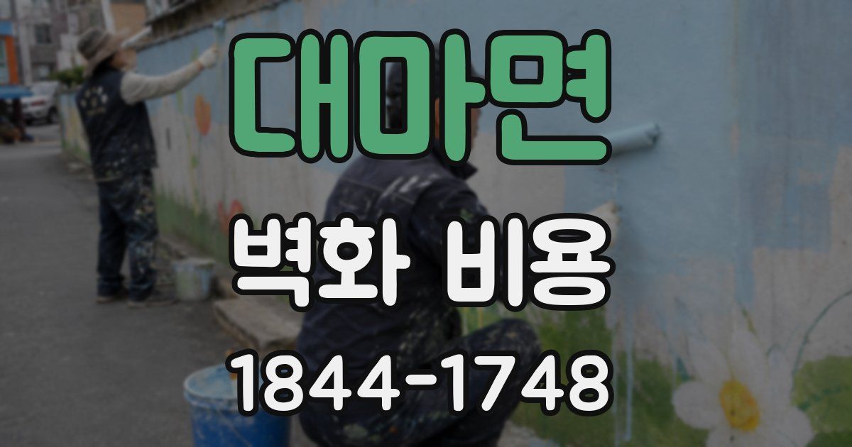 대마면 벽화 비용
