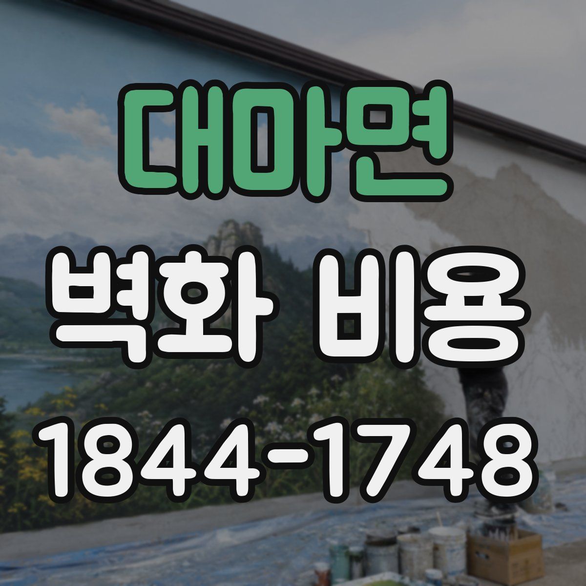 대마면 벽화 비용