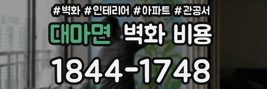 대마면 벽화 비용