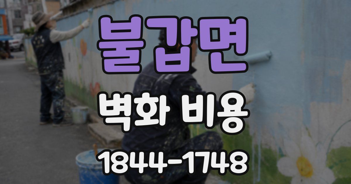 불갑면 벽화 비용