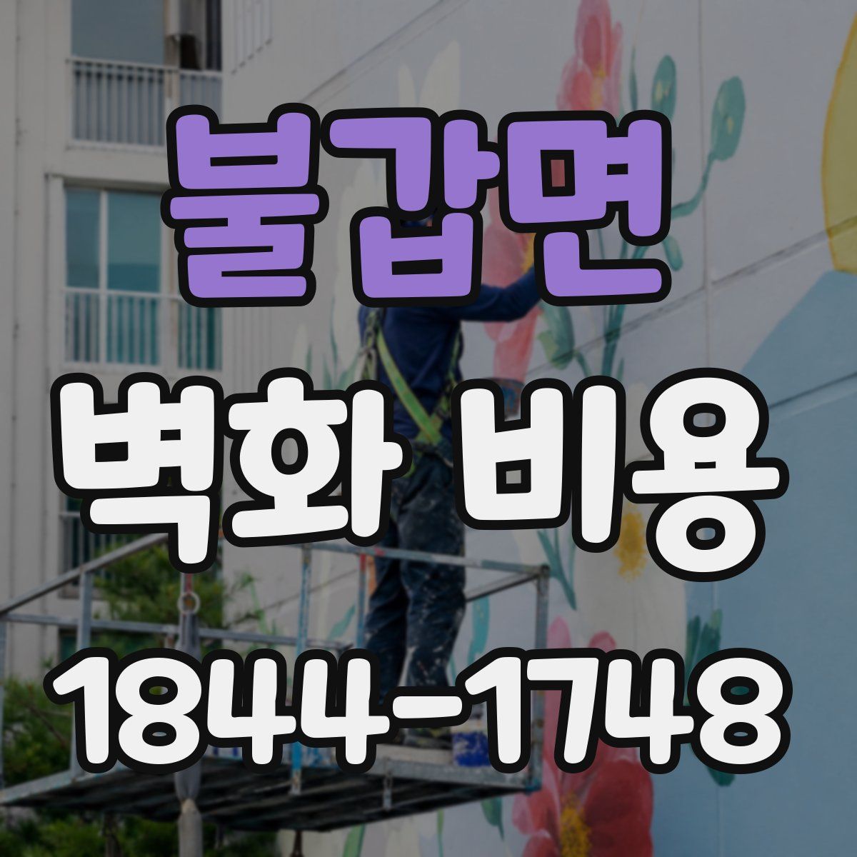 불갑면 벽화 비용