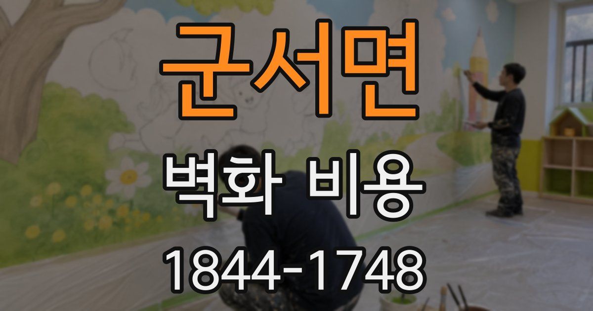 군서면 벽화 비용