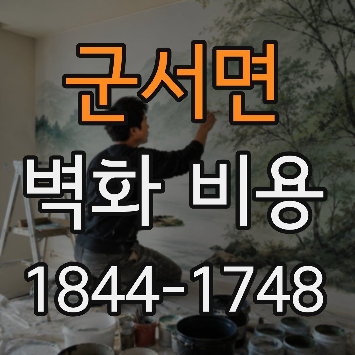 군서면 벽화 비용