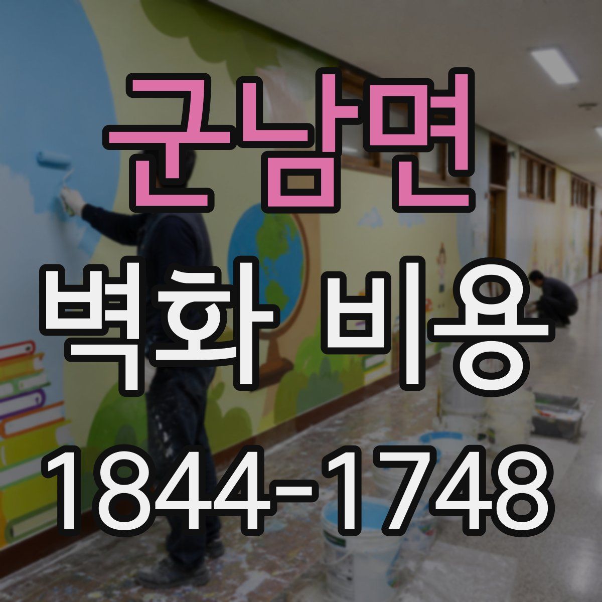 군남면 벽화 비용