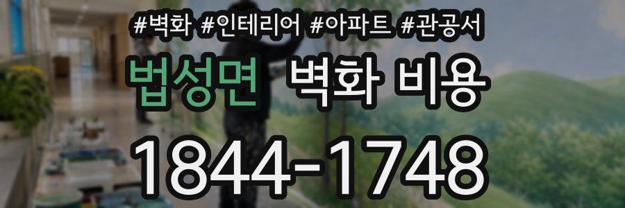 법성면 벽화 비용