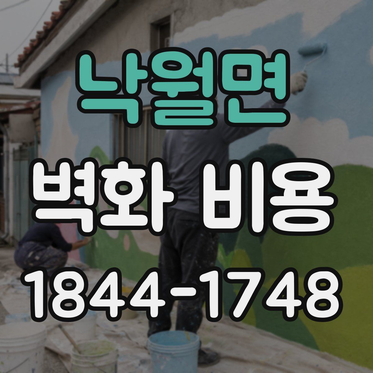 낙월면 벽화 비용
