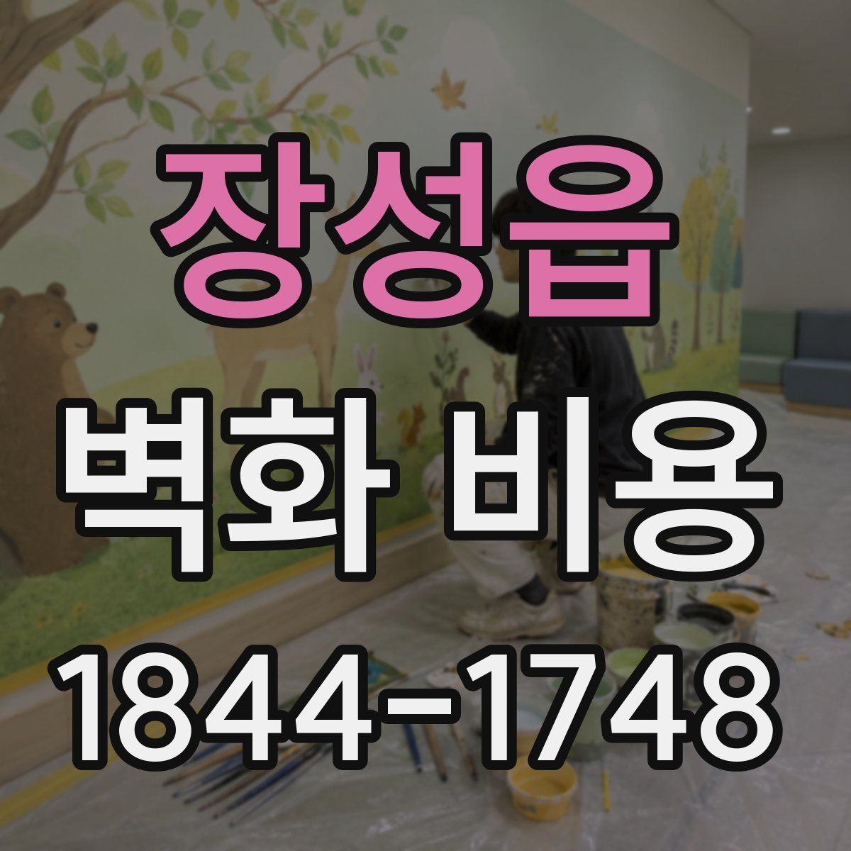 장성읍 벽화 비용
