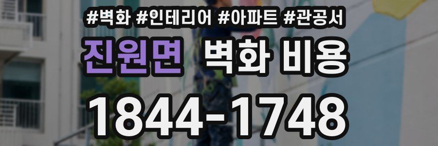 진원면 벽화 비용