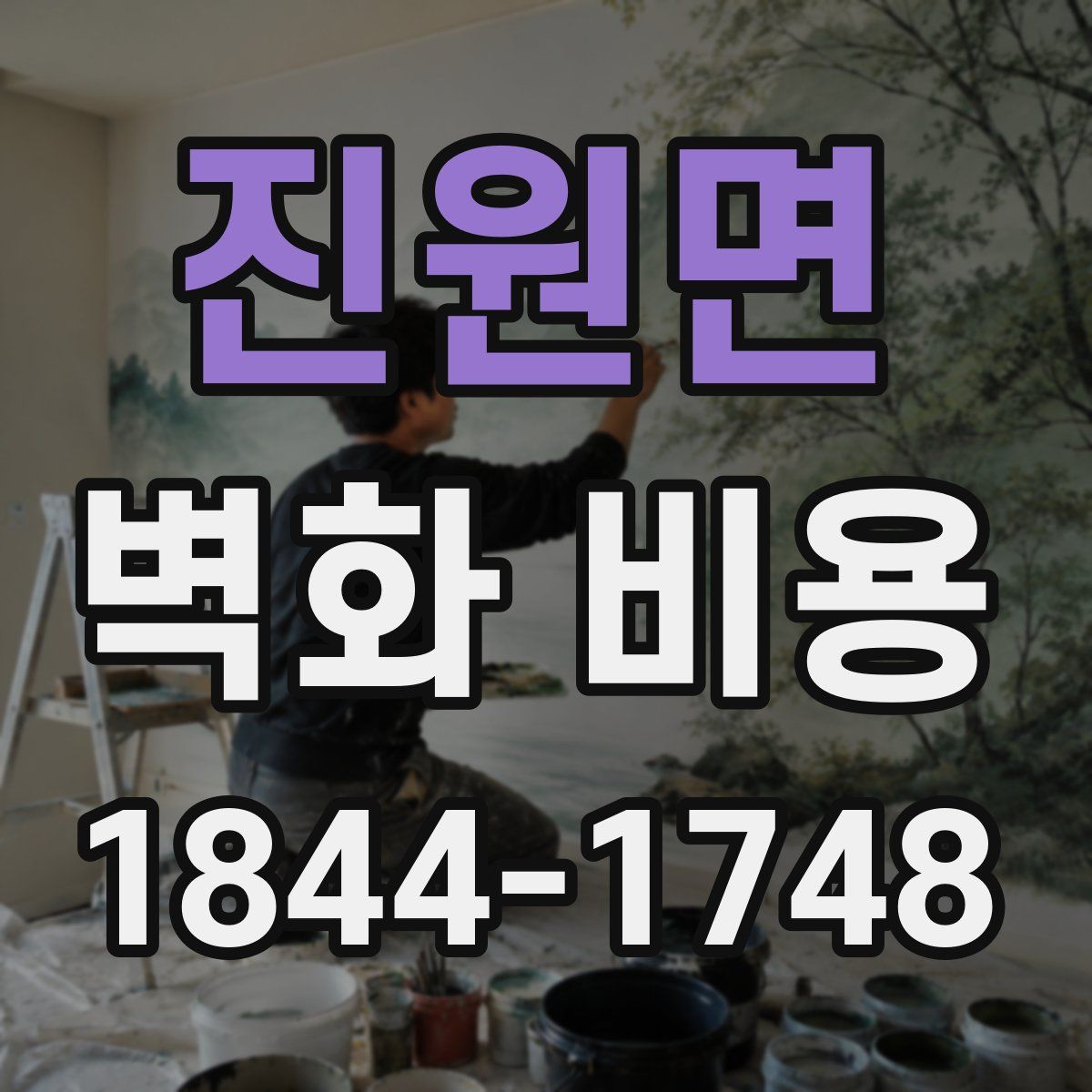 진원면 벽화 비용