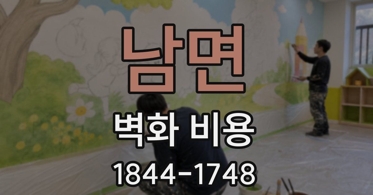 남면 벽화 비용