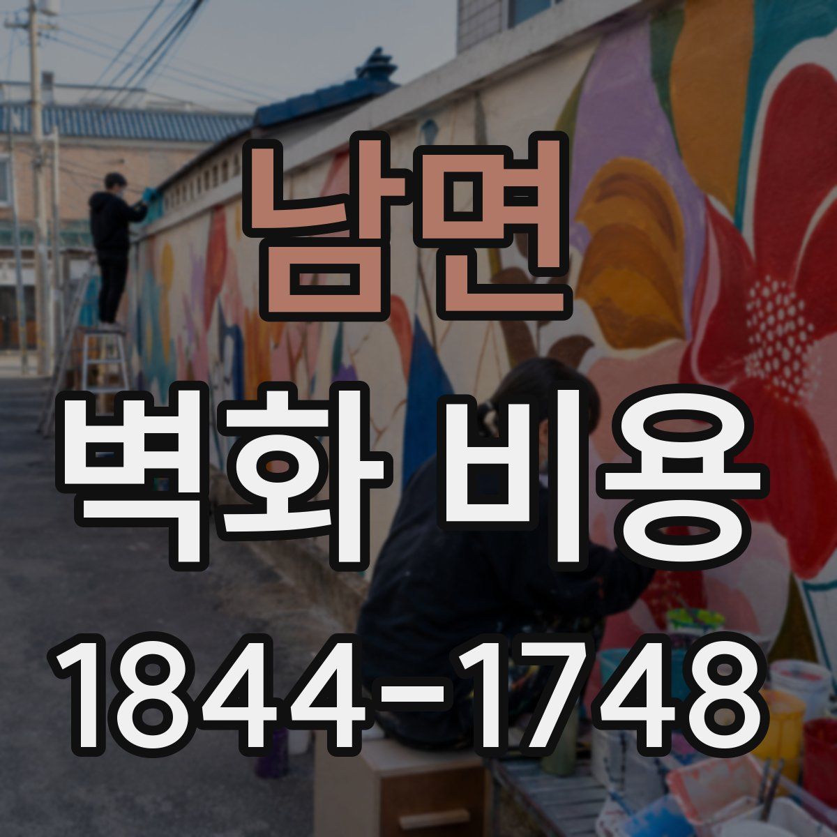 남면 벽화 비용