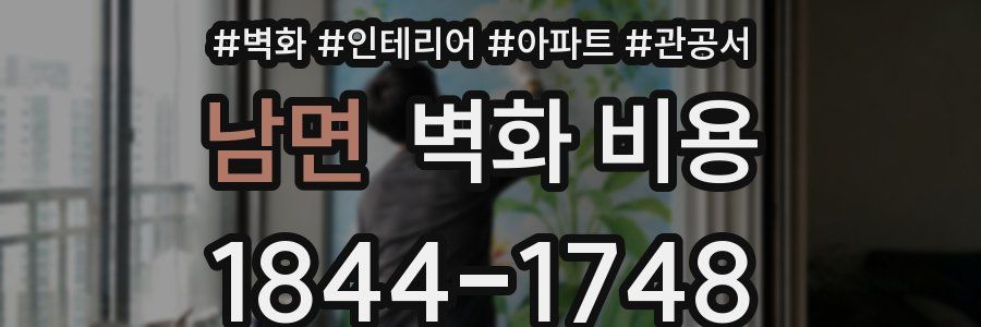 남면 벽화 비용