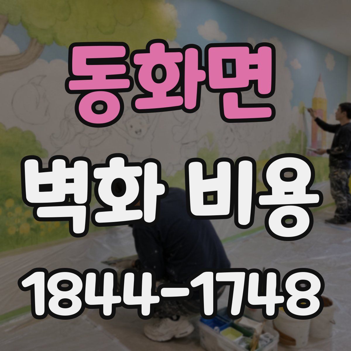 동화면 벽화 비용