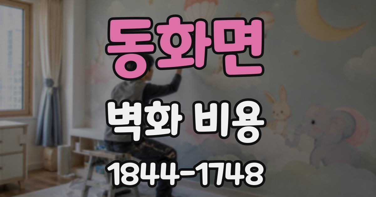 동화면 벽화 비용