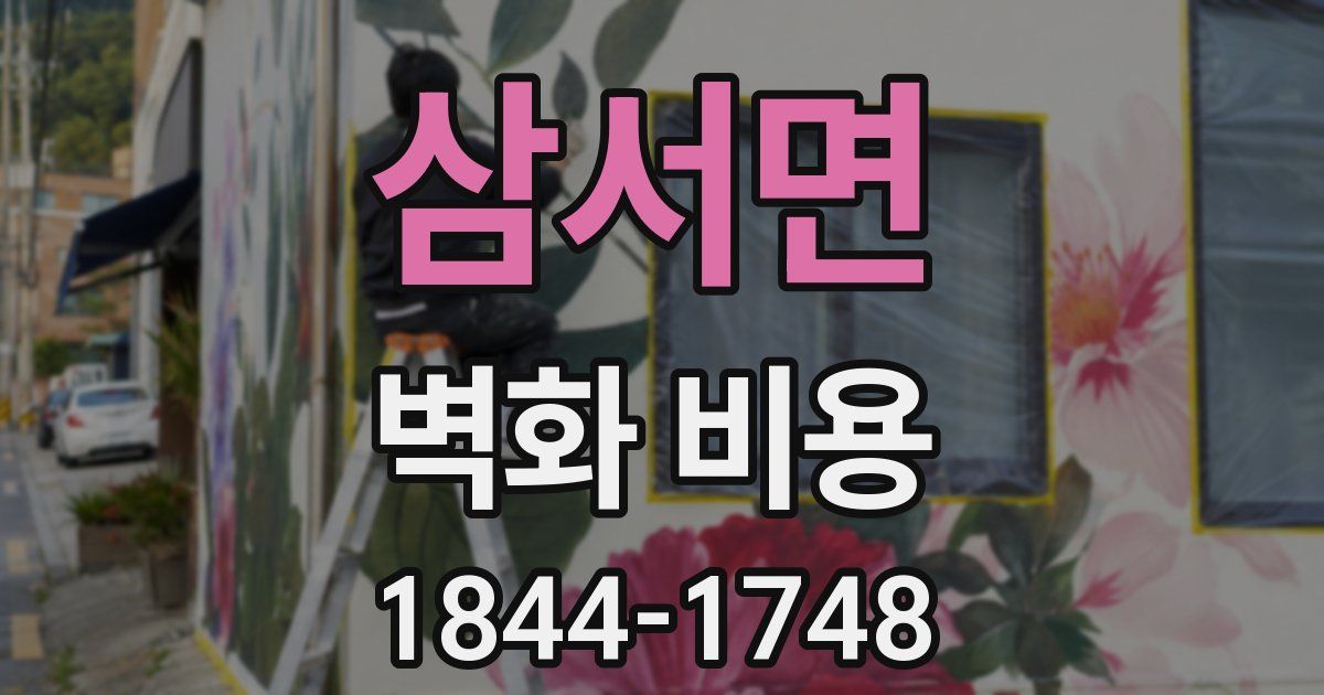 삼서면 벽화 비용