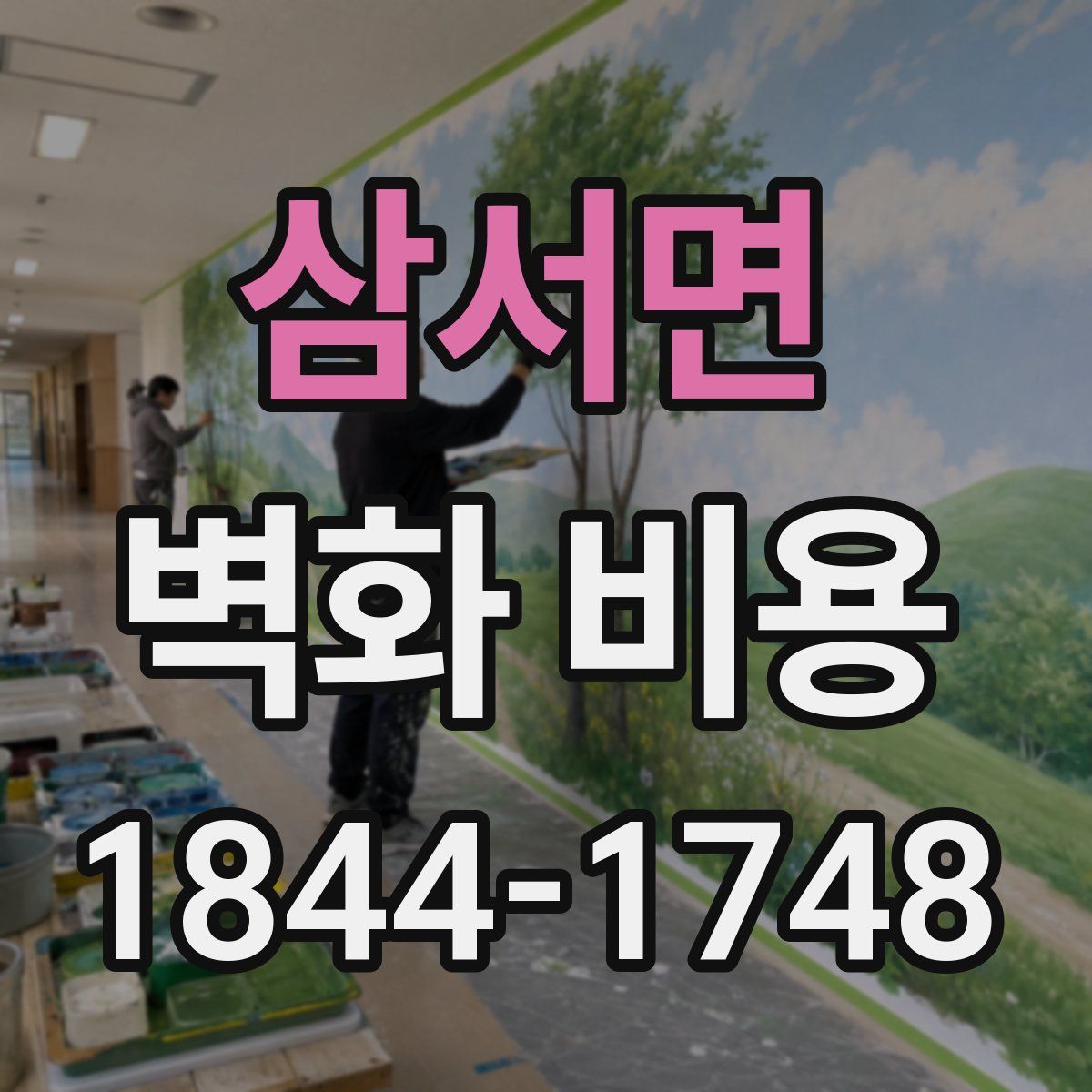 삼서면 벽화 비용