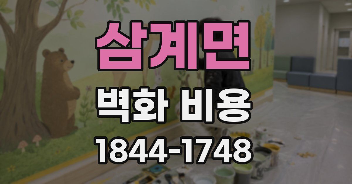 삼계면 벽화 비용