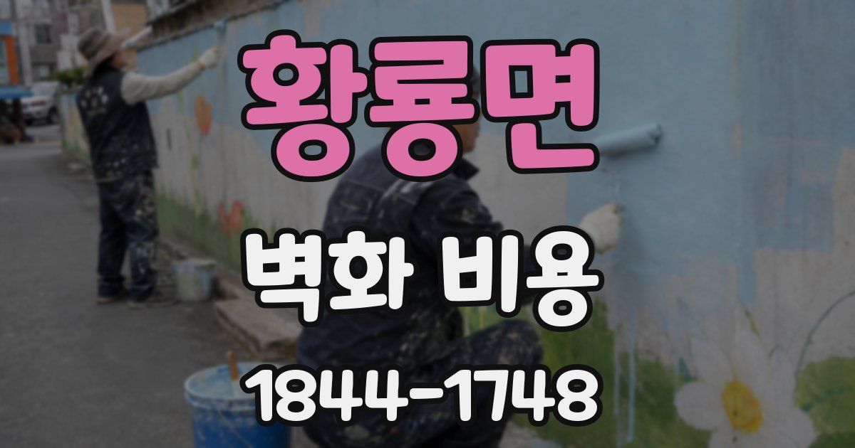 황룡면 벽화 비용