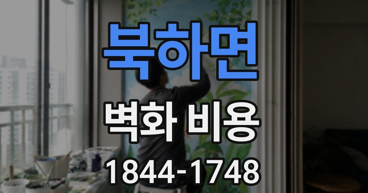 북하면 벽화 비용