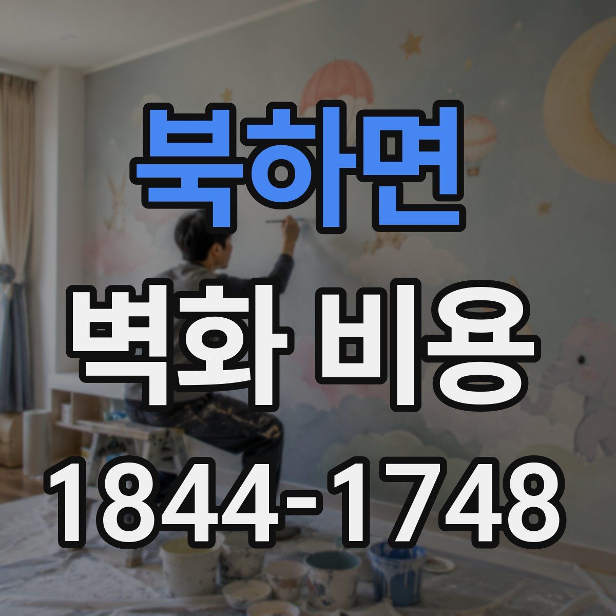 북하면 벽화 비용