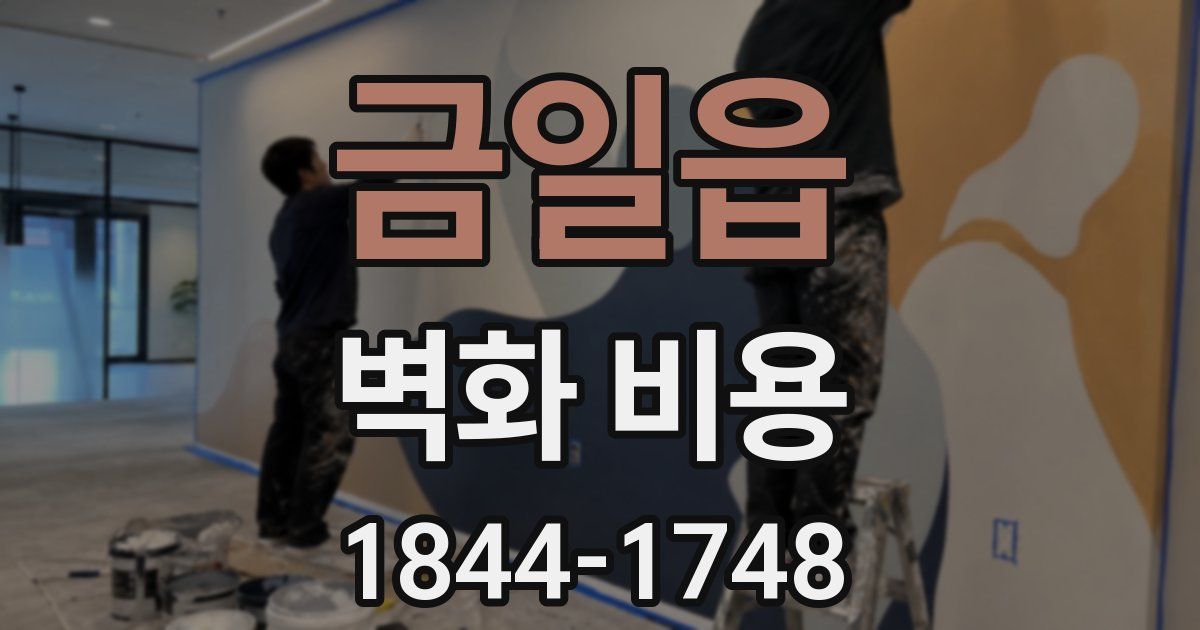금일읍 벽화 비용