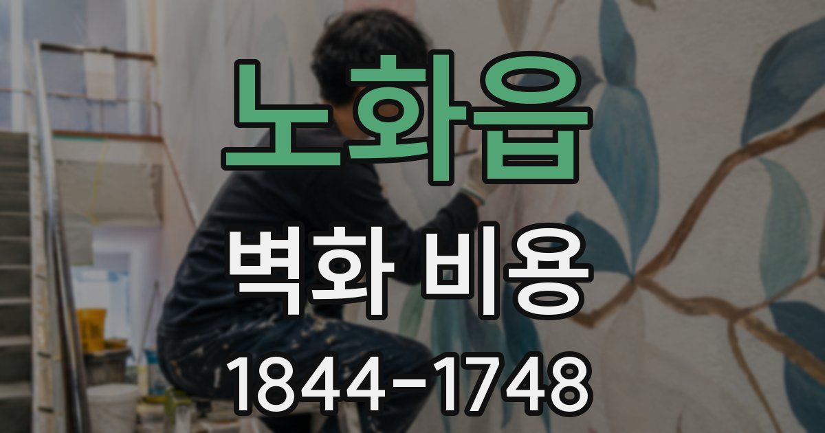 노화읍 벽화 비용