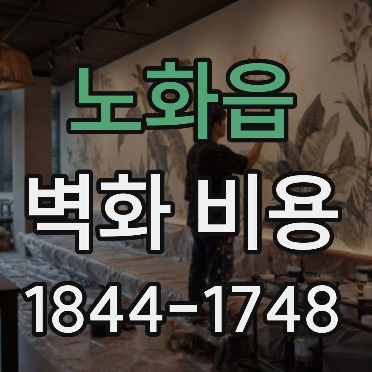 노화읍 벽화 비용