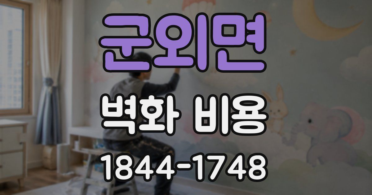 군외면 벽화 비용