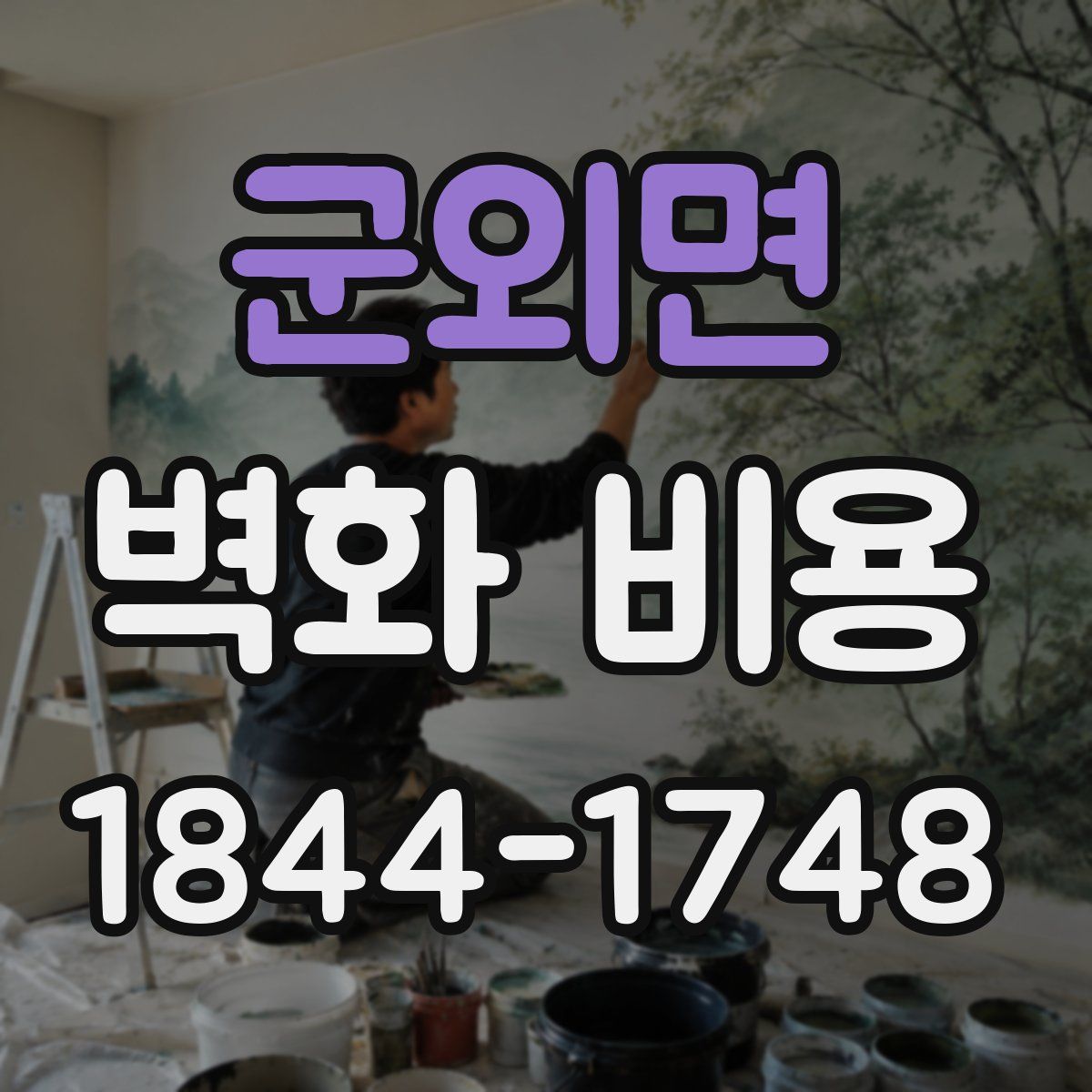 군외면 벽화 비용
