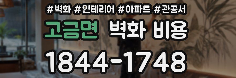 고금면 벽화 비용