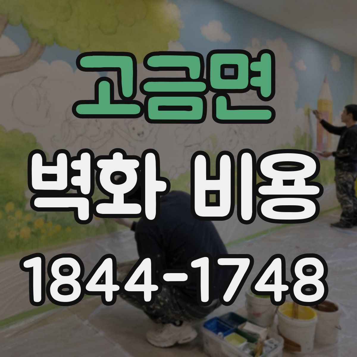 고금면 벽화 비용