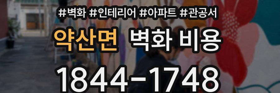 약산면 벽화 비용