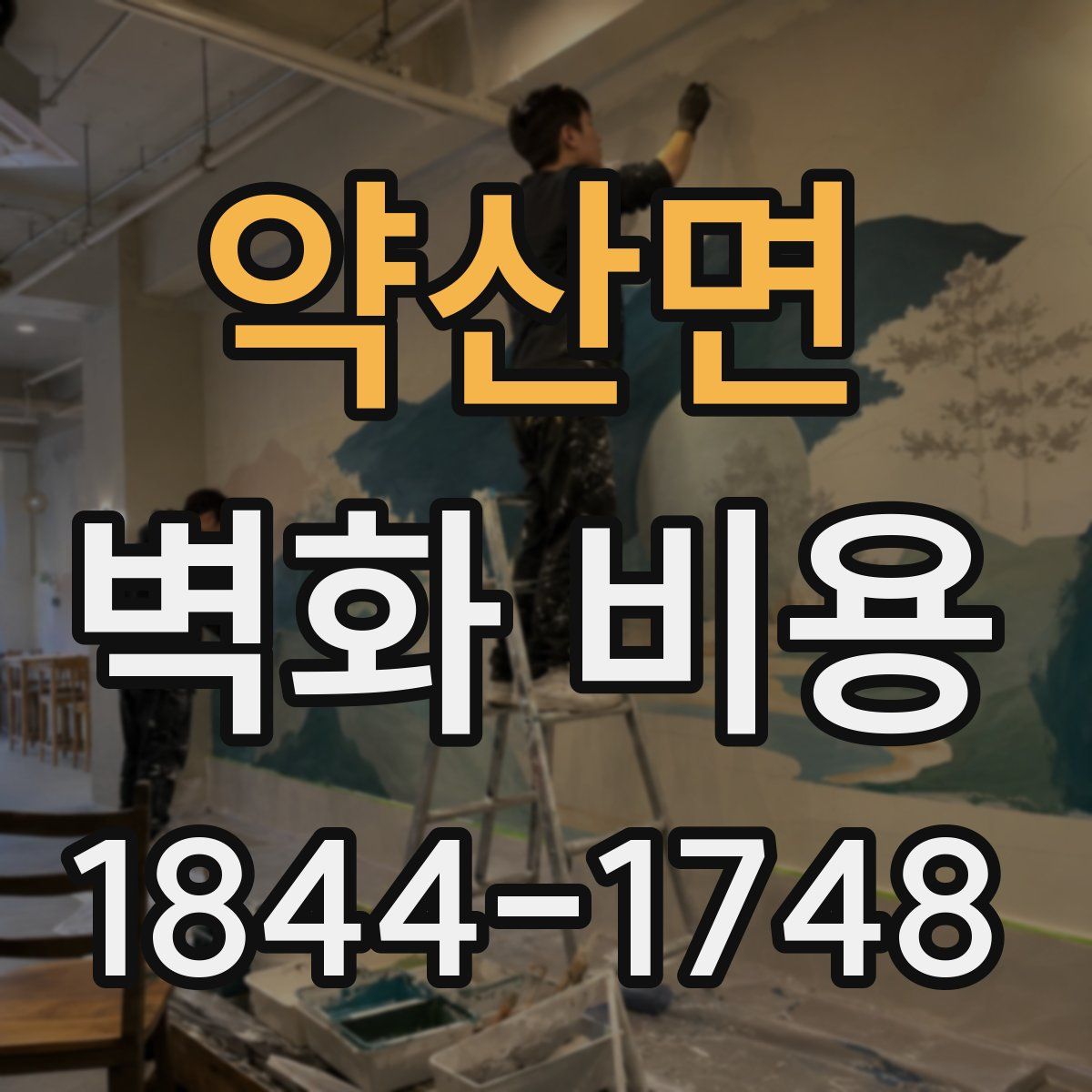 약산면 벽화 비용