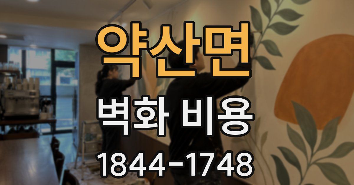 약산면 벽화 비용