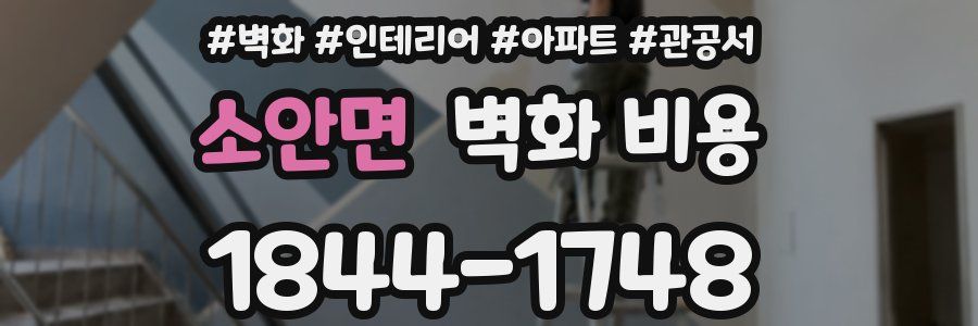 소안면 벽화 비용
