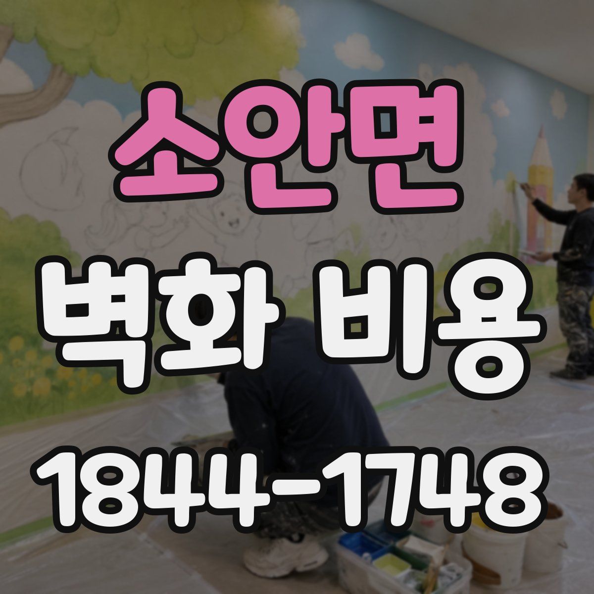 소안면 벽화 비용