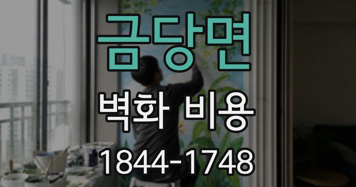 금당면 벽화 비용