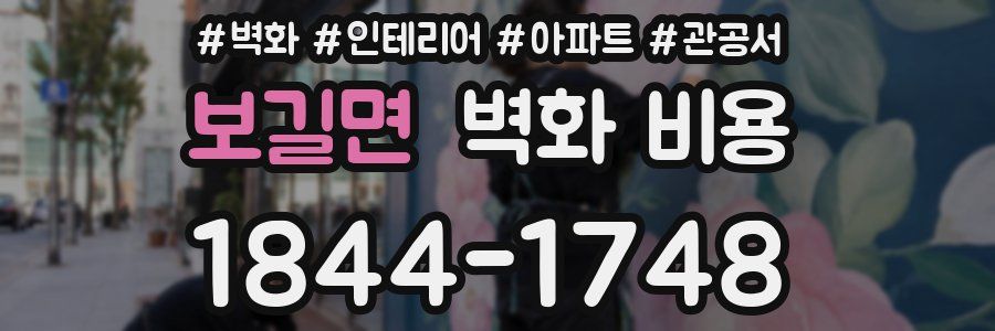보길면 벽화 비용