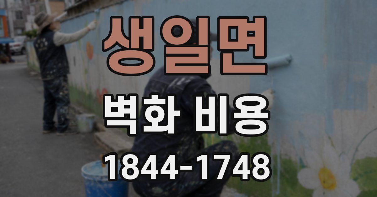 생일면 벽화 비용