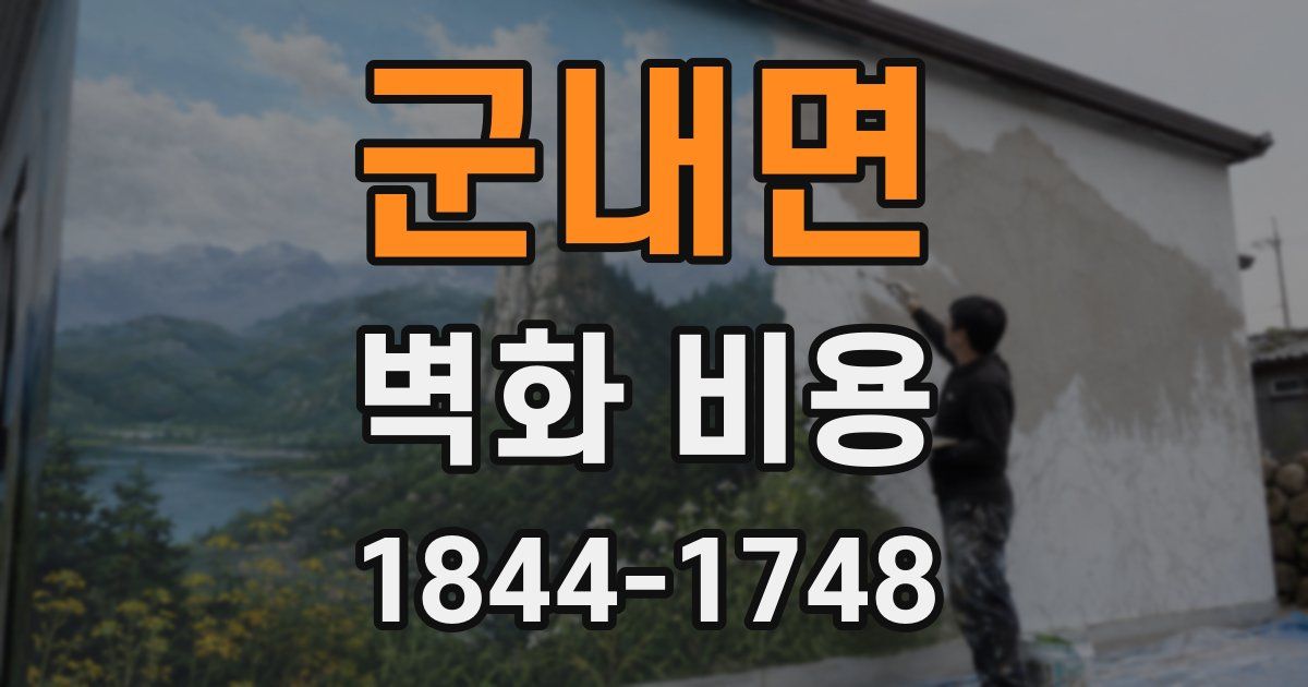 군내면 벽화 비용