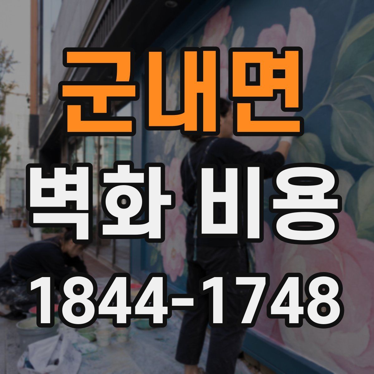 군내면 벽화 비용