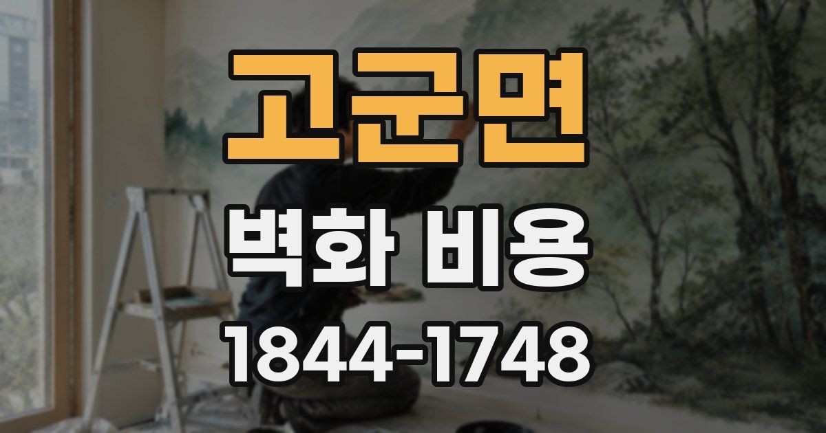 고군면 벽화 비용