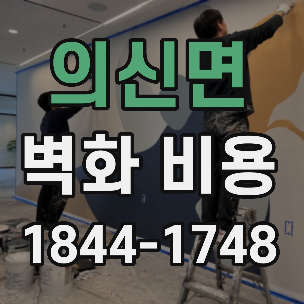 의신면 벽화 비용